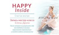 Happy inside. Счастье внутри. 2018 (Елена Друма)