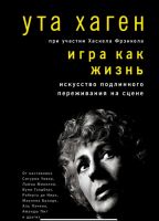 Игра как жизнь. Искусство подлинного переживания на сцене (Ута Хаген)