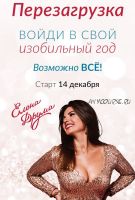 Интенсив «Перезагрузка» 2020. Тариф Стандарт (Лена Друма)