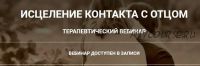 Исцеление контакта с отцом (Анна Чернигова)