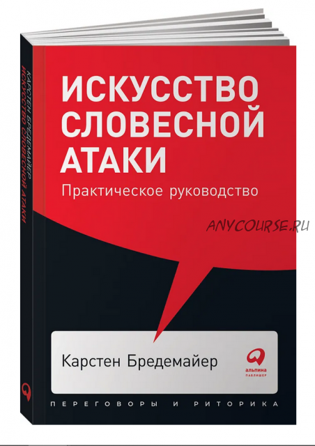 Искусство словесной атаки (Карстен Бредемайер)