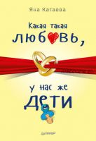 Какая такая любовь, у нас же дети (Яна Катаева)