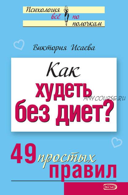 Как худеть без диет? 49 простых правил (Виктория Исаева)