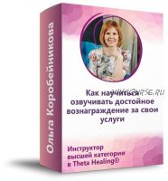 Как научиться озвучивать достойное вознаграждение за свои услуги (Ольга Коробейникова)