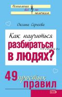 Как научиться разбираться в людях? 49 простых правил (Оксана Сергеева)