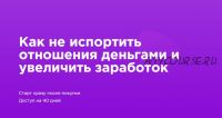 Как не испортить отношения деньгами и увеличить заработок. Тариф «Стандарт» (Мила Левчук)