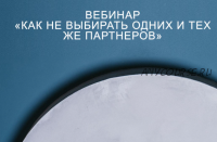 Как не выбирать одних и тех же партнеров (psychologist_petruhin)