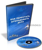 Как перестать откладывать дела (Дмитрий Петухов)