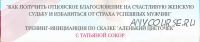 Как получить отцовское благословение на счастливую женскую судьбу (Татьяна Сокор)