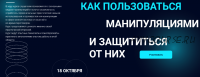 Как пользоваться манипуляциями и защититься от них. Стандарт (Валерий Соловей, Наталья Зиновьева)