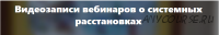 Как помочь себе и клиентам в случае трудных расстановок (Елена Веселаго)