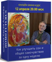 Как улучшить сон и общее самочувствие за одну неделю. Метод Ключ (Хасай Алиев)