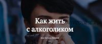 Как жить с алкоголиком (Наталья Жукова)