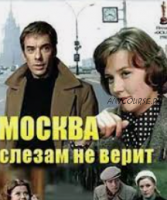 Киноразбор «Москва слезам не верит» (Дмитрий Сорока)