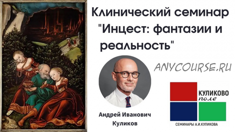 Клинический семинар 'Инцест: фантазии и реальность' (Андрей Куликов)