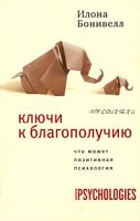 Ключи к благополучию. Что может позитивная психология (Илона Бонивелл)