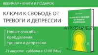 Ключи к свободе от тревоги и депрессии (Павел Федоренко, Илья Качай)