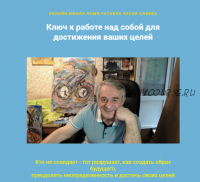 Ключ к работе над собой для достижения ваших целей. Метод Ключ (Хасай Алиев)