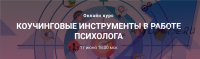 Коучинговые инструменты в работе психолога (Анна Бойцова)