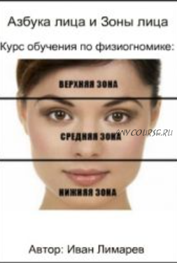 Курс обучения по физиогномике Зоны лица (Иван Лимарев)