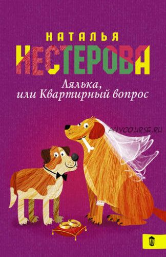 Лялька, или Квартирный вопрос. Сборник (Наталья Нестерова)