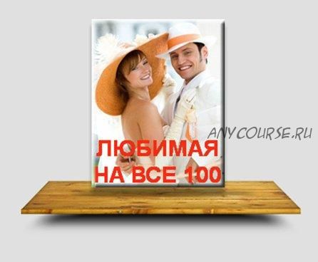 Любимая на все 100 (Руслан Янгаев)