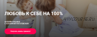 Любовь к себе на 100%. Тариф Без обратной связи (Альбина Роготовская)