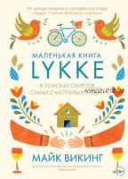 Lykke. В поисках секретов самых счастливых людей (Майк Викинг)