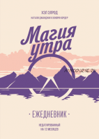 Магия утра. Ежедневник (Хэл Элрод, Хонори Кордер)