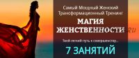 Магия женственности, 2017 (Татьяна Бахтиозина)