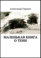 Маленькая книга о тени (Александр Гиршон)