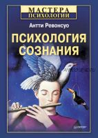 Мастера психологии. Психология сознания (Антти Ревонсуо)