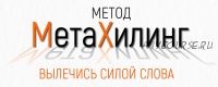 Метод МетаХилинг - вылечись силой слова (Марта Николаева-Гарина)