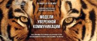 Модели уверенной коммуникации. Тариф базовый (Александр Приходько)