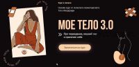 Моё тело 3.0. Тариф «Все Включено» (Тата Феодориди)