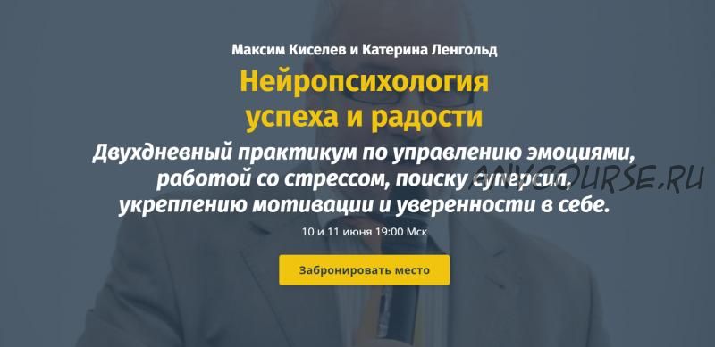 Нейропсихология успеха и радости. VIP-пакет (Максим Киселев, Катерина Ленгольд)