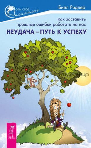 Неудача – путь к успеху. Как заставить прошлые ошибки работать на нас (Билл Ридлер)