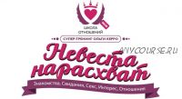 Невеста нарасхват (Ольга Керро)