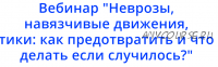 Неврозы, навязчивые движения, тики: как предотвратить, что делать если случилось (Надежда Махмутова)