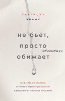 Не бьет, просто обижает. Как распознать абьюзера, остановить вербальную агрессию (Патрисия Эванс)