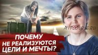 Обучающий курс. Интенсив. Как грамотно ставить цели чтобы не выгорать (Ольга Коробейникова)