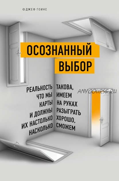 Осознанный выбор (Джеф Гоинс)