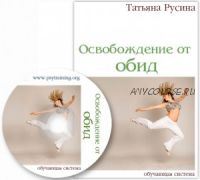 Освобождение от обид (Татьяна Русина)