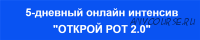 Открой рот 2.0. Тариф Полулюкс (Александр Олешко)