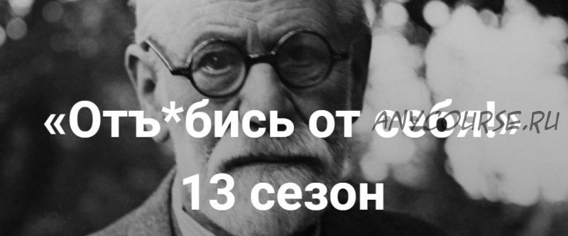 Отъ*бись от себя! 13 сезон (Алексей Красиков)