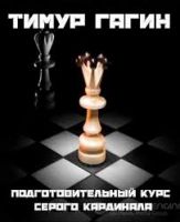 Подготовительный курс серого кардинала (Тимур Гагин)