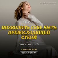 Позволить себе быть превосходящей сукой (Марина Кульпина)