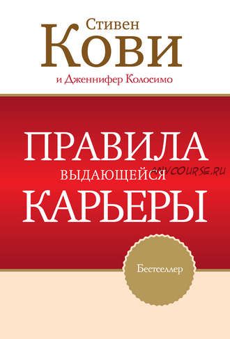 Правила выдающейся карьеры (Стивен Кови)