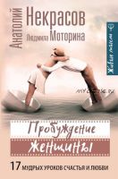 Пробуждение женщины. 17 мудрых уроков счастья и любви (Людмила Моторина)