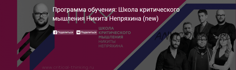 Программа обучения: Школа критического мышления (Никита Непряхин)